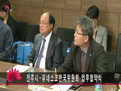 전주시유네스코한국위원회업무협약식