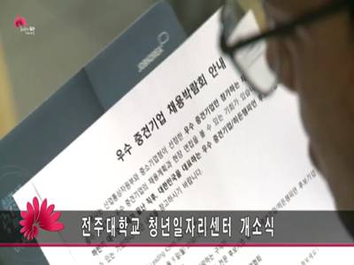 전주대학교청년일자리센터개소식