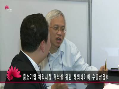 중소기업해외시장개척을위한해외바이어수출상담회