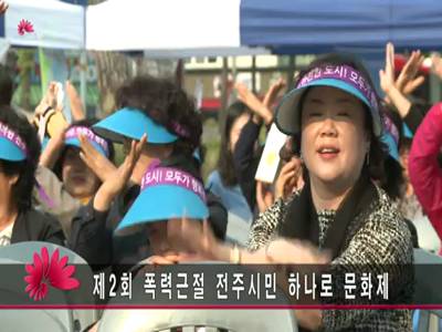 제2회폭력근절전주시민하나로문화제