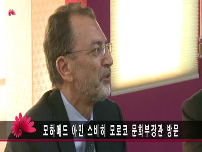 모하메드아민스비히모로코문화부장관방문