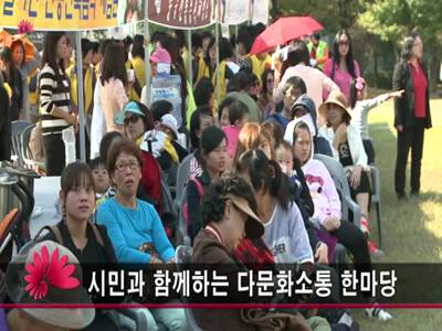 시민과함께하는다문화소통한마당