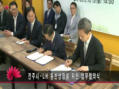 전주시LH동반성장을위한업무협약식
