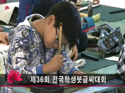 전국학생한글붓글씨대회