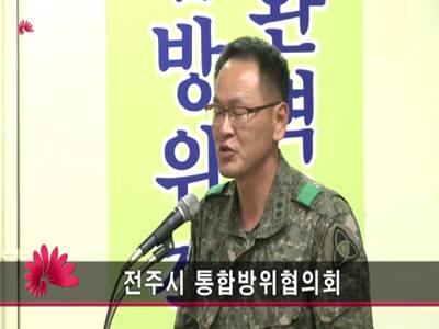 전주시통합방위협의회