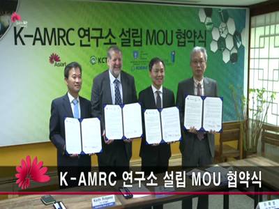 KAMRC연구소설립MOU협약식