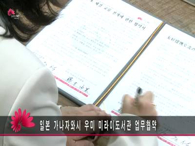 일본가나자와시우미미라이도서관업무협약
