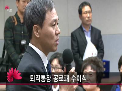 퇴직통장공로패수여식