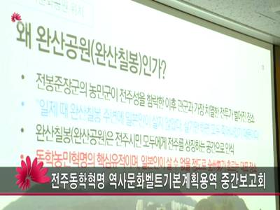 전주동학혁명역사문화벨트기본계획용역중간보고회