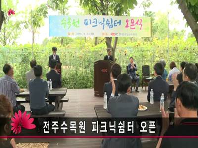 전주수목원피크닉쉼터오픈