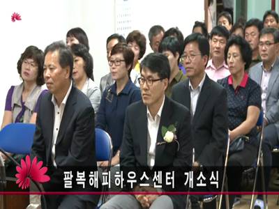 팔복해피하우스센터개소식
