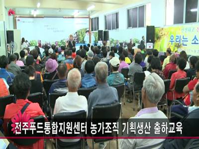 전주푸드통합지원센터농가조직기획생산출하교육