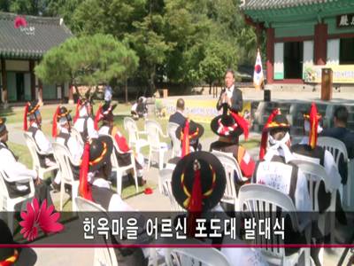 한옥마을어르신포도대발대식