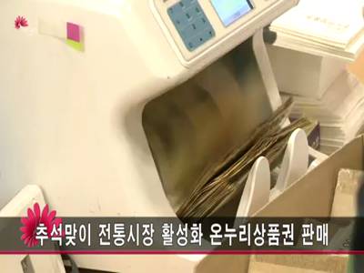 추석맞이전통시장활성화온누리상품권판매