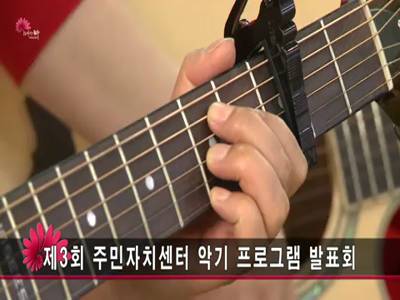 제3회주민자치센터악기프로그램발표회
