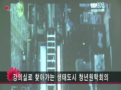 강의실로찾아가는생태도시청년원탁회의