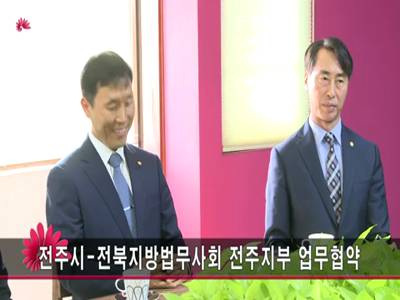 전주시전북지방법무사회전주지부업무협약