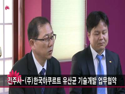 전주시주한국야쿠르트유산균기술개발업무협약