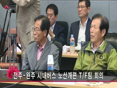전주완주시내버스노선개편TF팀회의