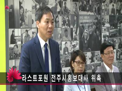 리스트포원전주시홍보대사위촉