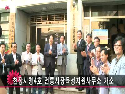 현장시청4호전통시장육성지원사무소개소