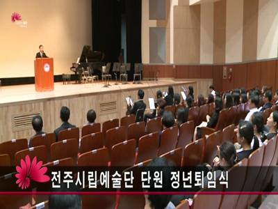 전주시립예술단단원정년퇴임식
