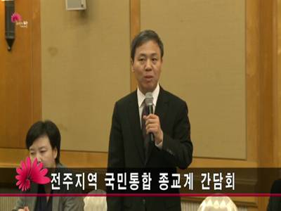 전주지역국민통합종교계간담회