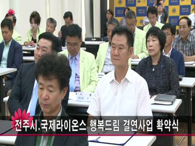 전주시국제라이온스행복드림결연사업확약식