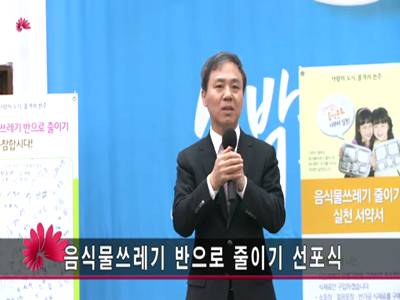 음식물쓰레기반으로줄이기선포식