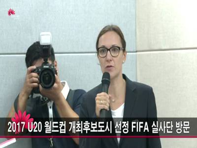 2017U20월드컵개최후보도시선정FIFIA실사단방문