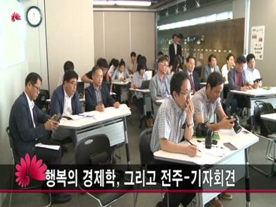 행복의경제학그리고전주기자회견