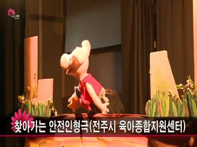 찾아가는안전인형극전주시육아종합지원센터