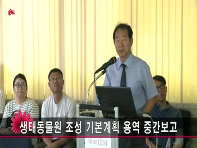 생태동물원조성기본계획용역중간보고