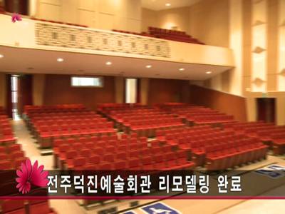 전주덕진예술회관리모델링완료