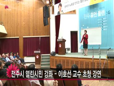 전주시열린시민강좌이호선교수초청강연