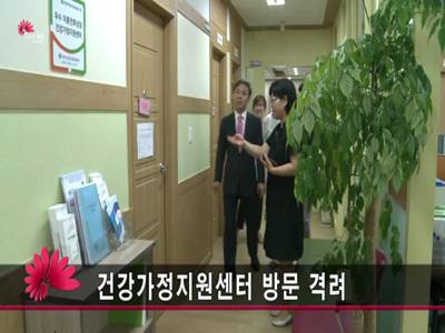 건강가정지원센터방문격려