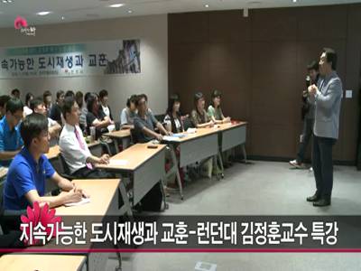 지속가능한도시재생과교훈런던대김정훈교수특강