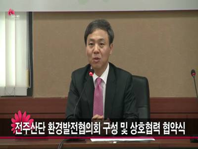 전주산업단지환경발전협의회구성및상호협력협약체결