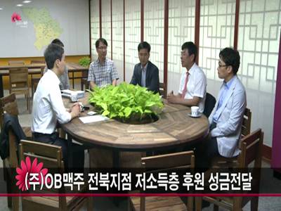 주OB맥주전북지점저소득층후원성금전달