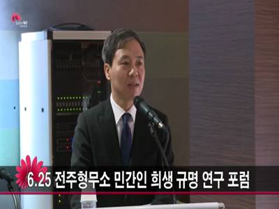 625전주형무소민간인희생규명연구포럼