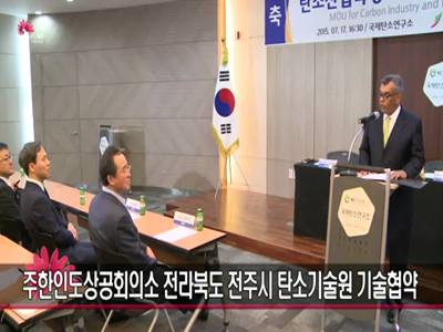 주한인도상공회의소전라북도전주시탄소기술원MOU