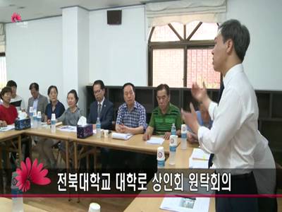 전북대학교대학로상인회원탁회의