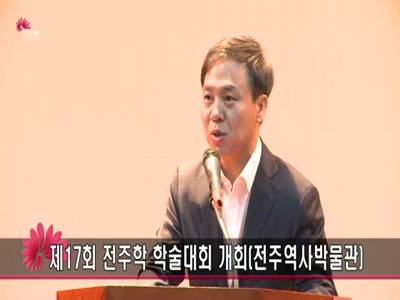 제17회전주학학술대회개회