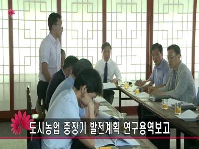 도시농업중장기발전계획연구용역보고