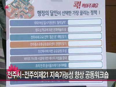 전주시전주의제21지속가능성향상공동워크숍