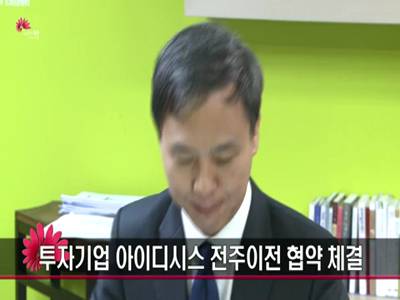 투자기업아이디시스전주이전협약체결