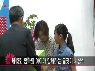 제13회엄마와아이가함께하는글짓기시상식
