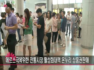 메르스극복을위한전통시장활성화대책온누리상품권판매