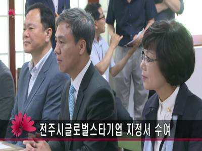 전주시글로벌스타기업지정서수여