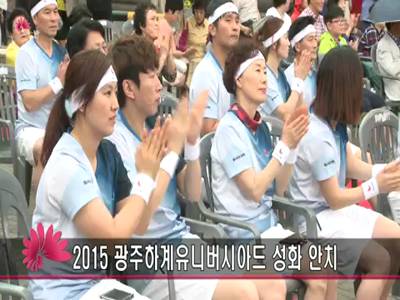 2015광주하계유니버시아드성화안치